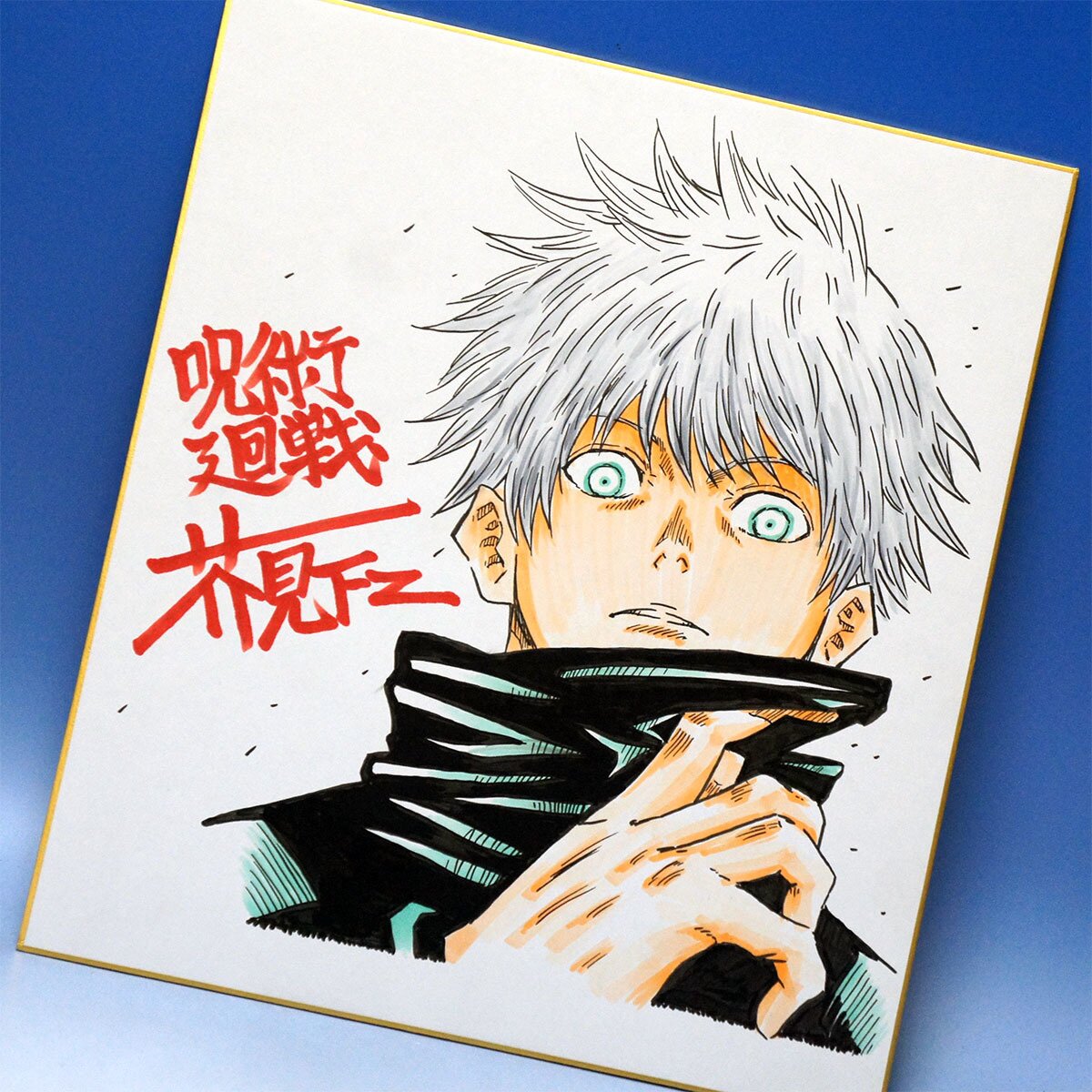 Gege Akutami counterfeit FAKE shikishi educational reference album cover — known or suspected fakes for comparison study