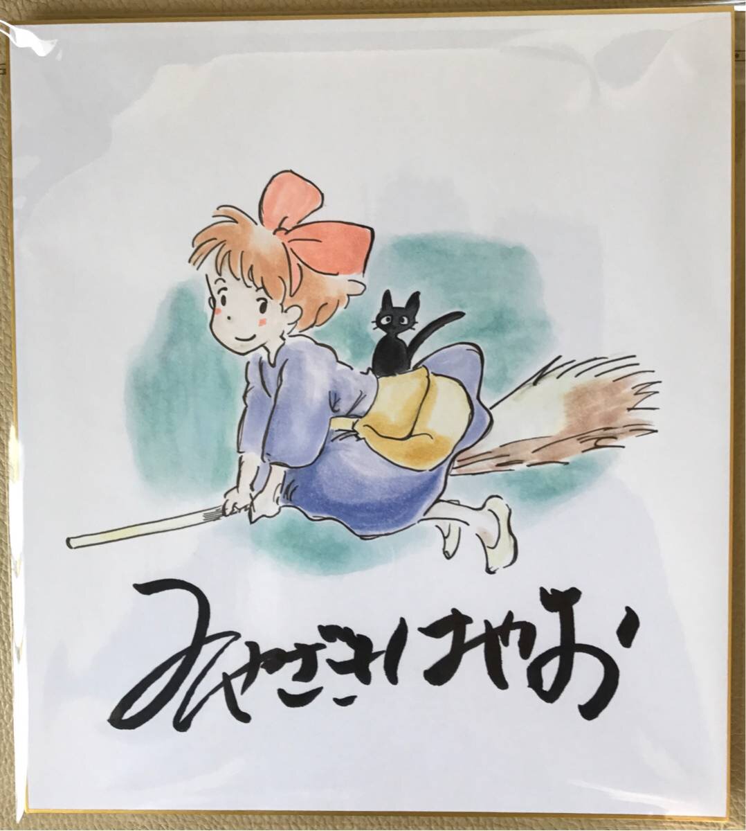 Educational counterfeit reference image (v514725230.2). — educational counterfeit (FAKE) shikishi reference associated with Hayao Miyazaki