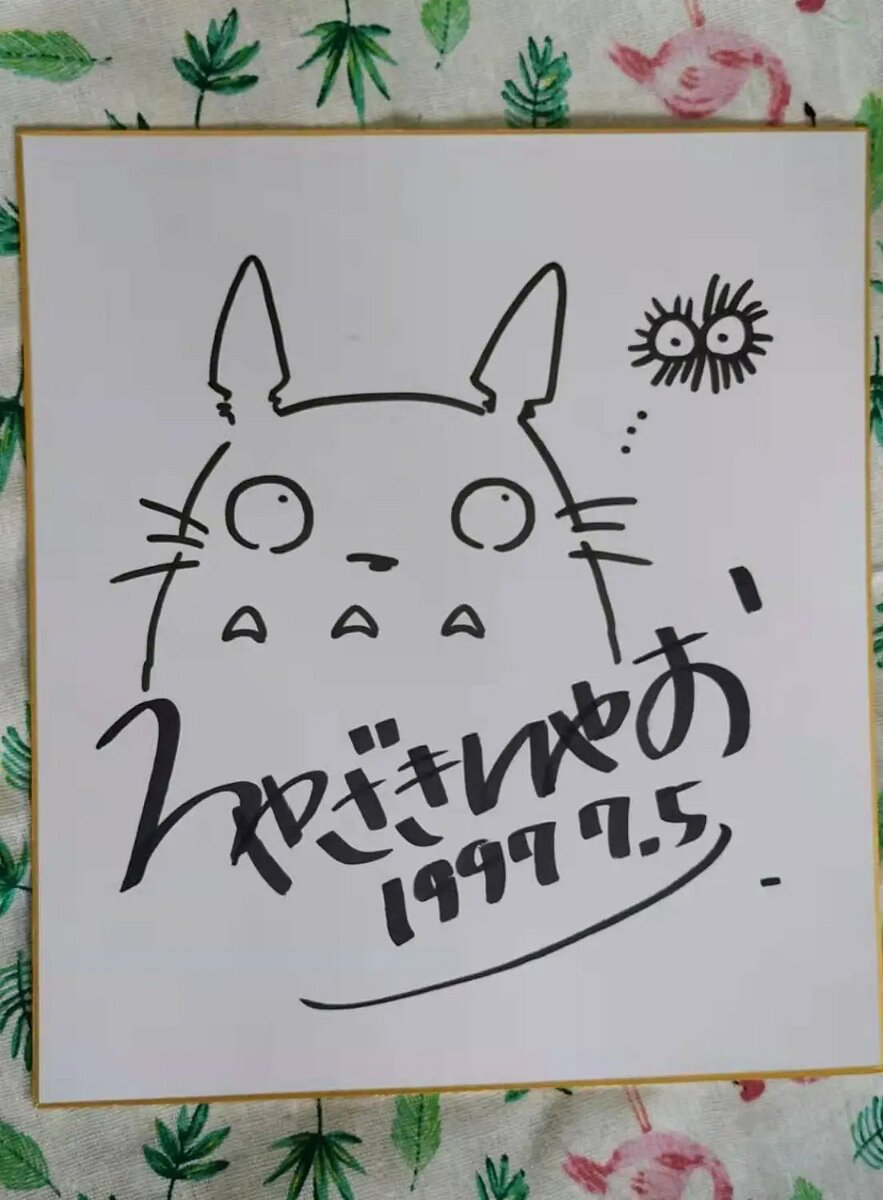 Educational counterfeit reference image (H7b02093e09b4448c8ba3049510d1635b0). — educational counterfeit (FAKE) shikishi reference associated with Hayao Miyazaki