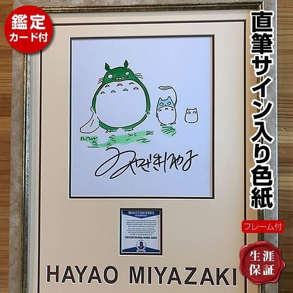 Educational counterfeit reference image (artis_s-6346). — educational counterfeit (FAKE) shikishi reference associated with Hayao Miyazaki