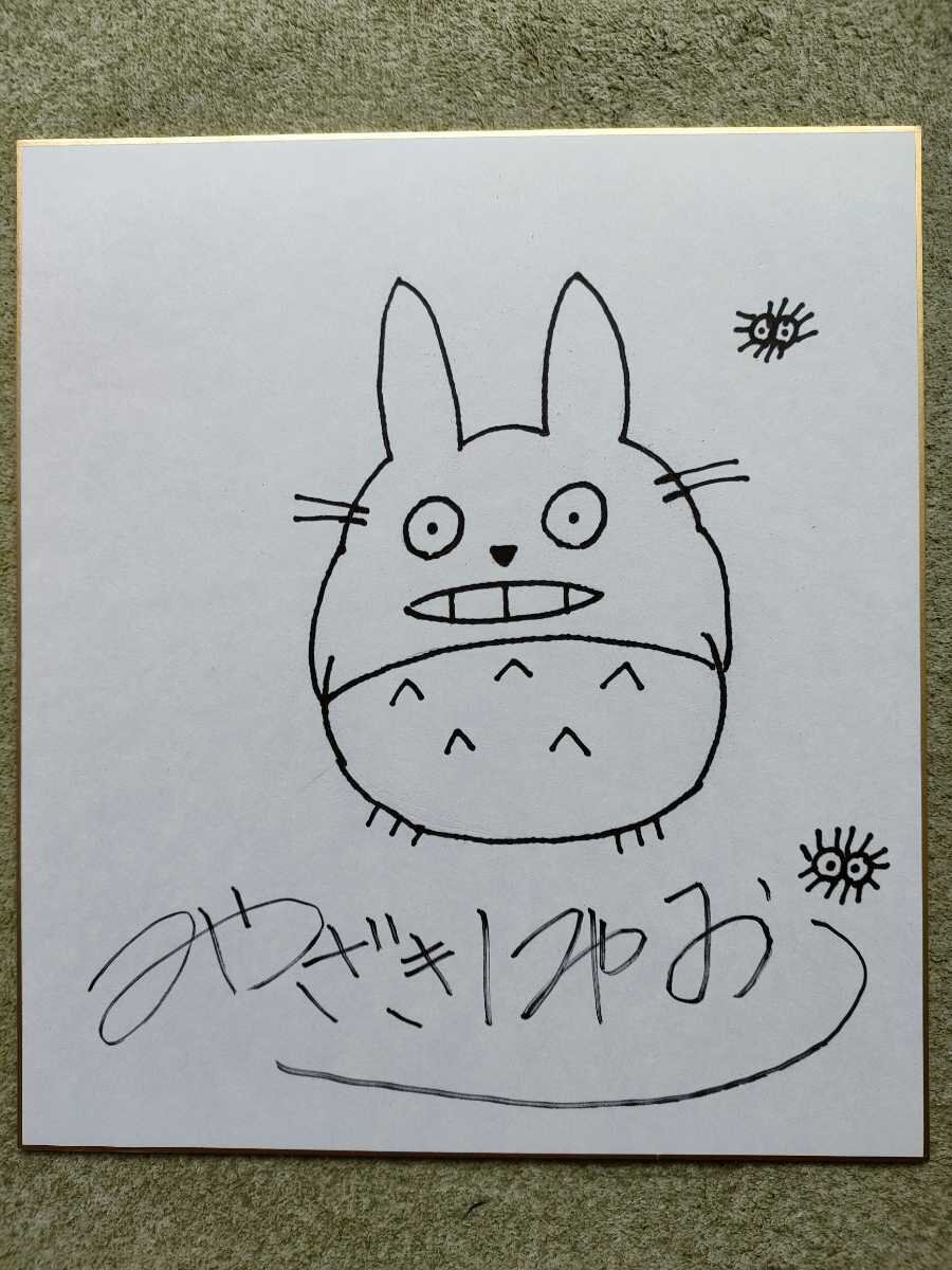 Educational counterfeit reference image (o1078504678.1). — educational counterfeit (FAKE) shikishi reference associated with Hayao Miyazaki
