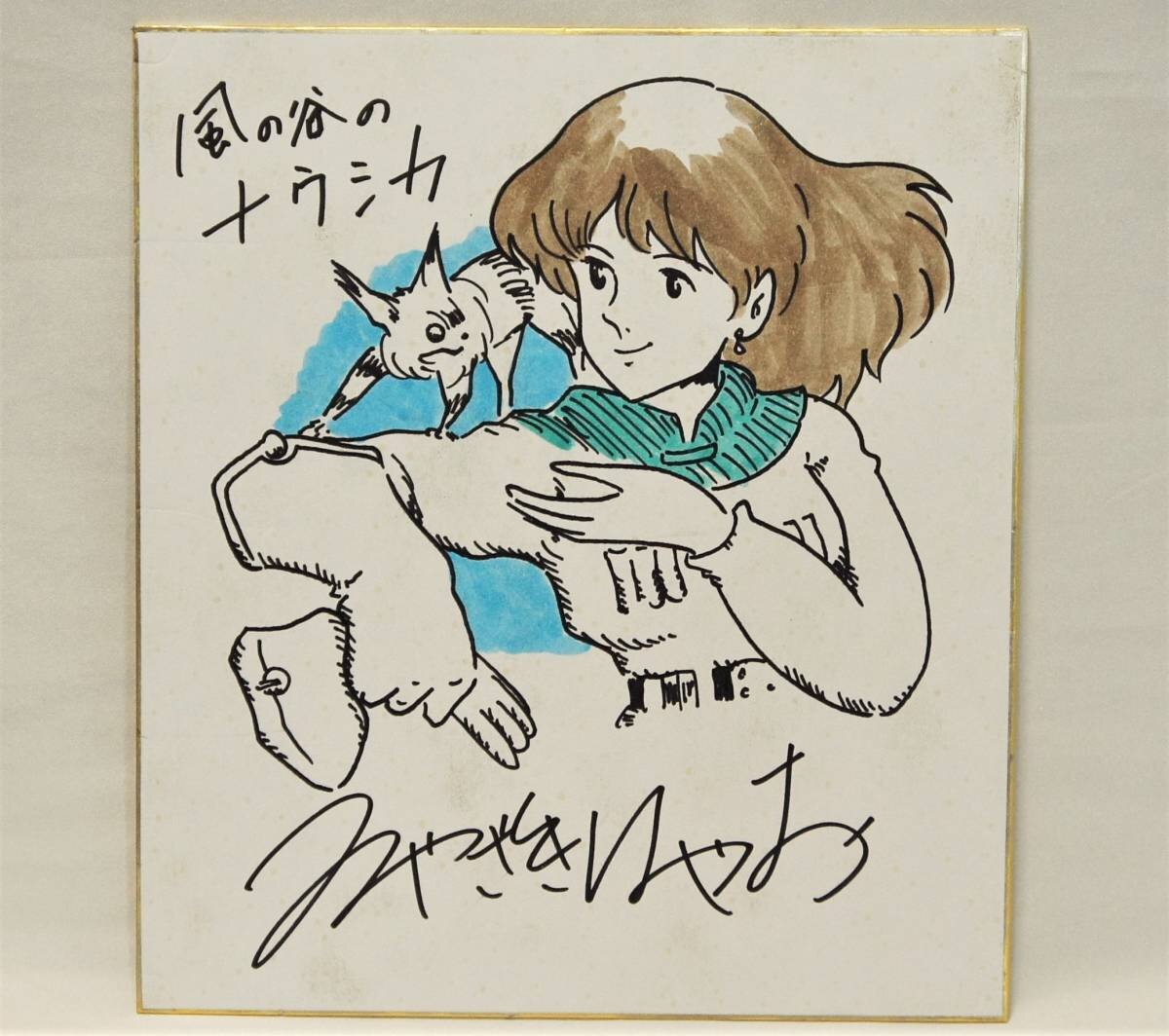 Educational counterfeit reference image (t709424042.3). — educational counterfeit (FAKE) shikishi reference associated with Hayao Miyazaki