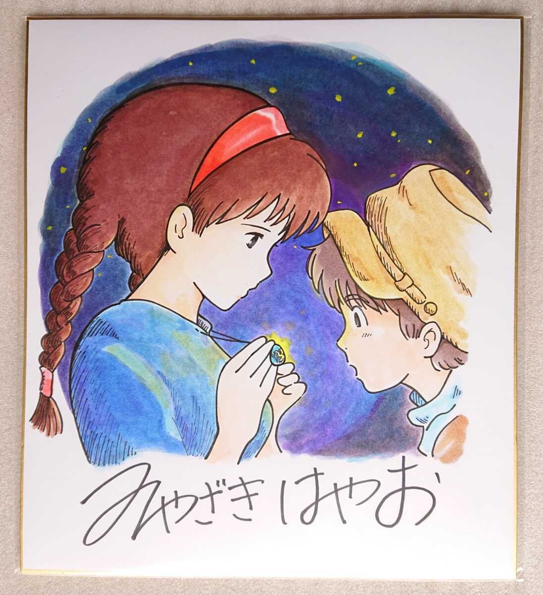 Educational counterfeit reference image (b1081418823.1). — educational counterfeit (FAKE) shikishi reference associated with Hayao Miyazaki