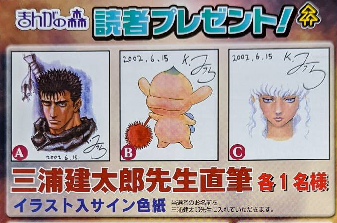 Educational authentic reference image (BSK_Monthly_Manga_no_Mori_Aug_2002_Autographs). — educational authentic (REAL) shikishi reference associated with Kentaro Miura