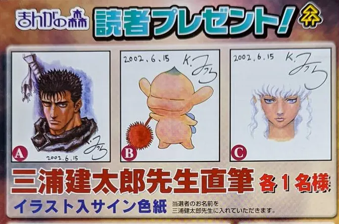 Educational authentic reference image (BSK_Monthly_Manga_no_Mori_Aug_2002_Autographs). — educational authentic (REAL) shikishi reference associated with Kentaro Miura