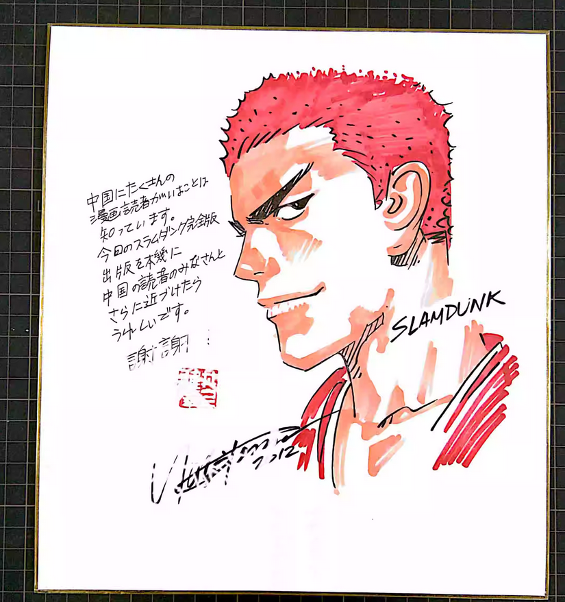 Educational counterfeit reference image (Screenshot 2024-01-24 151216). — educational counterfeit (FAKE) shikishi reference associated with Takehiko Inoue