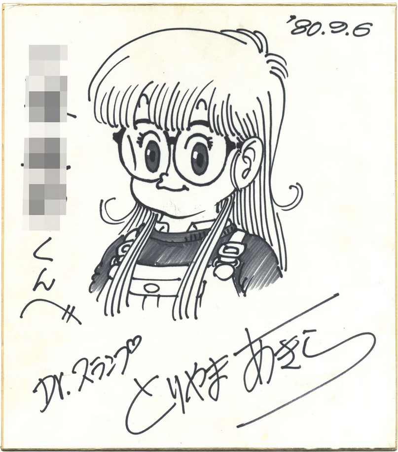 Educational authentic reference image (Screenshot 2024-01-24 020241). — educational authentic (REAL) shikishi reference associated with Akira Toriyama