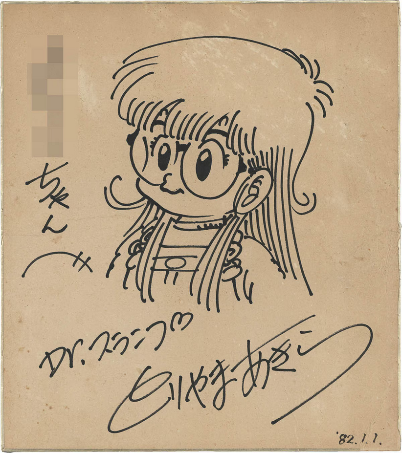 Educational authentic reference image (Screenshot 2024-11-05 at 14-02-42 0002555199). — educational authentic (REAL) shikishi reference associated with Akira Toriyama