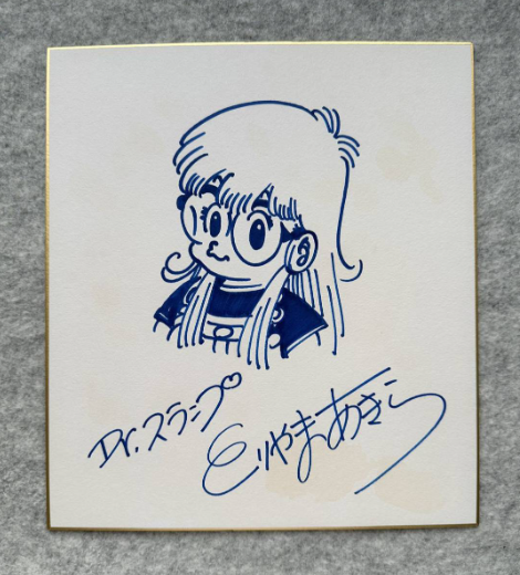 Educational counterfeit reference image (Screenshot 2024-01-24 021544). — educational counterfeit (FAKE) shikishi reference associated with Akira Toriyama