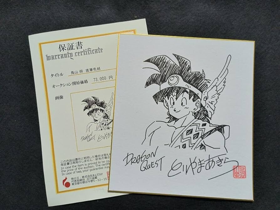 Fake mandarake certificate — educational counterfeit (FAKE) shikishi reference associated with Akira Toriyama