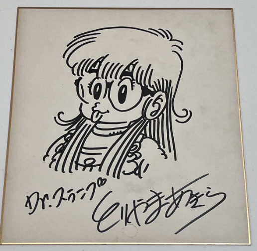 Educational counterfeit reference image (Screenshot 2024-01-24 021505). — educational counterfeit (FAKE) shikishi reference associated with Akira Toriyama