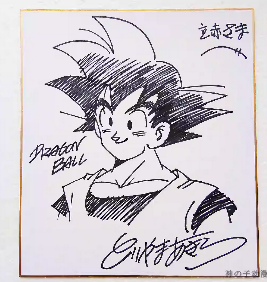 Educational counterfeit reference image (Screenshot 2024-01-24 151526). — educational counterfeit (FAKE) shikishi reference associated with Akira Toriyama