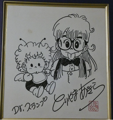 Educational counterfeit reference image (Screenshot 2024-01-24 022559). — educational counterfeit (FAKE) shikishi reference associated with Akira Toriyama