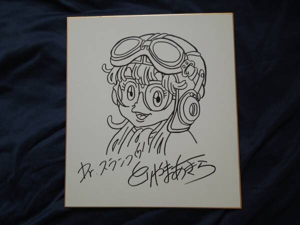 Educational counterfeit reference image (u70460611.1). — educational counterfeit (FAKE) shikishi reference associated with Akira Toriyama