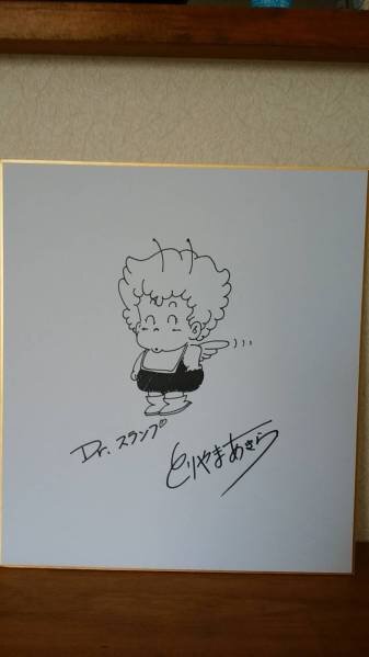 Educational counterfeit reference image (u113605740.1). — educational counterfeit (FAKE) shikishi reference associated with Akira Toriyama