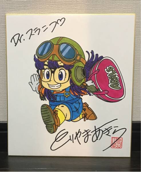 Educational counterfeit reference image (c608729738.1). — educational counterfeit (FAKE) shikishi reference associated with Akira Toriyama