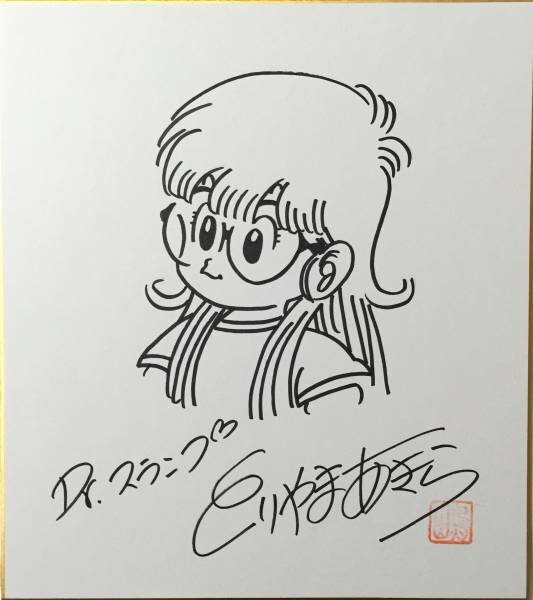 Educational counterfeit reference image (e175644512.1). — educational counterfeit (FAKE) shikishi reference associated with Akira Toriyama