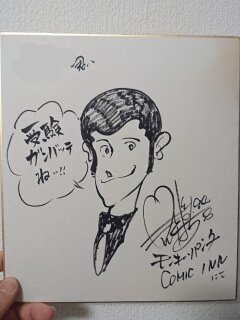 Educational authentic reference image (20190418_1883387). — educational authentic (REAL) shikishi reference associated with Monkey Punch