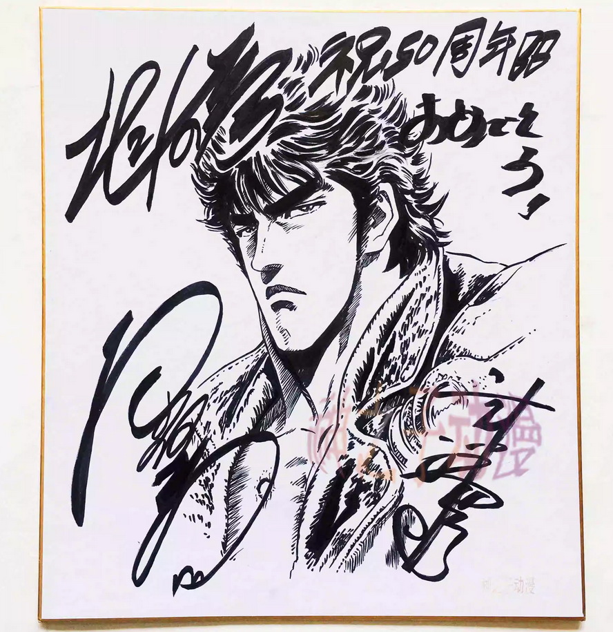 Educational counterfeit reference image (Screenshot 2024-01-24 151742). — educational counterfeit (FAKE) shikishi reference associated with Tetsuo Hara