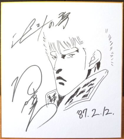 Educational counterfeit reference image (f195151435.1). — educational counterfeit (FAKE) shikishi reference associated with Tetsuo Hara