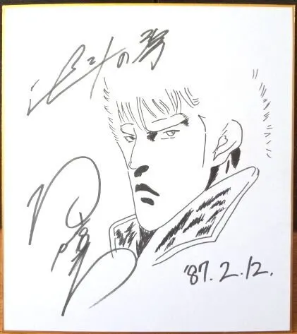 Educational counterfeit reference image (f195151435.1). — educational counterfeit (FAKE) shikishi reference associated with Tetsuo Hara