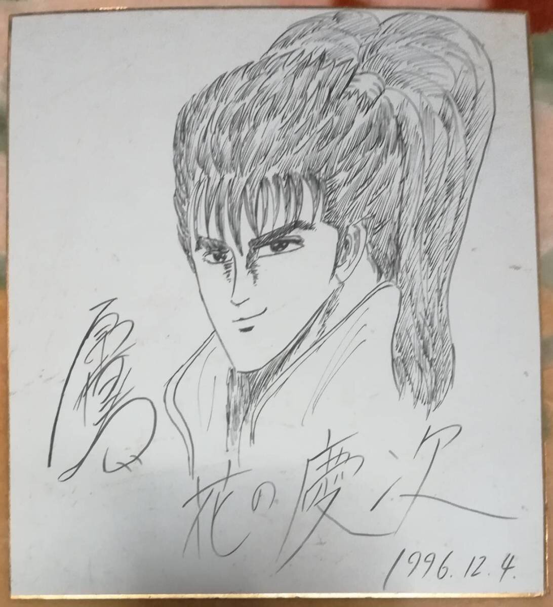 Educational counterfeit reference image (b471311036.1). — educational counterfeit (FAKE) shikishi reference associated with Tetsuo Hara