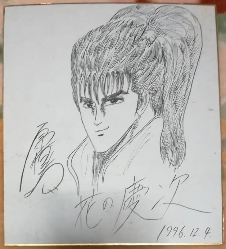 Educational counterfeit reference image (b471311036.1). — educational counterfeit (FAKE) shikishi reference associated with Tetsuo Hara