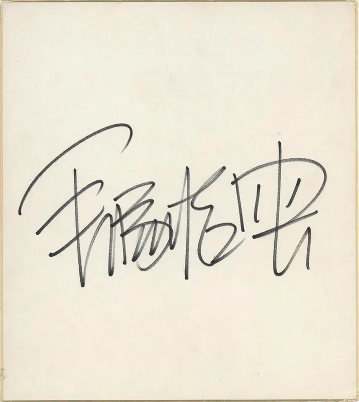 Educational authentic reference image (Screenshot 2024-01-23 040230). — educational authentic (REAL) shikishi reference associated with Osamu Tezuka