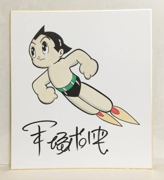 Educational counterfeit reference image (m187596032.1). — educational counterfeit (FAKE) shikishi reference associated with Osamu Tezuka