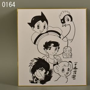 Educational counterfeit reference image (u1035600660). — educational counterfeit (FAKE) shikishi reference associated with Osamu Tezuka