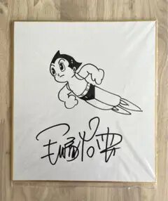 Educational counterfeit reference image (m99870790329_1). — educational counterfeit (FAKE) shikishi reference associated with Osamu Tezuka