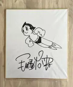 Educational counterfeit reference image (m99870790329_1). — educational counterfeit (FAKE) shikishi reference associated with Osamu Tezuka