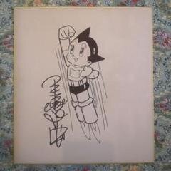 Educational counterfeit reference image (m14587977115_1). — educational counterfeit (FAKE) shikishi reference associated with Osamu Tezuka