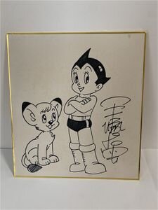 Educational counterfeit reference image (b549632461). — educational counterfeit (FAKE) shikishi reference associated with Osamu Tezuka