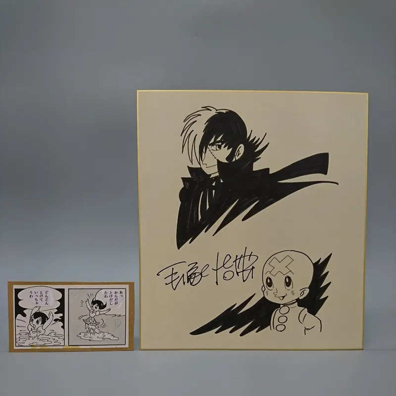 Educational counterfeit reference image (r1118540897.1). — educational counterfeit (FAKE) shikishi reference associated with Osamu Tezuka