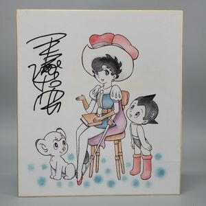Educational counterfeit reference image (f1119003407). — educational counterfeit (FAKE) shikishi reference associated with Osamu Tezuka