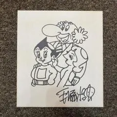 Educational counterfeit reference image (m83417270088_1). — educational counterfeit (FAKE) shikishi reference associated with Osamu Tezuka