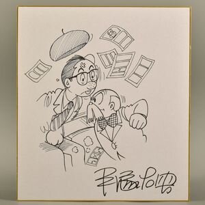 Educational counterfeit reference image (v1034621529). — educational counterfeit (FAKE) shikishi reference associated with Osamu Tezuka