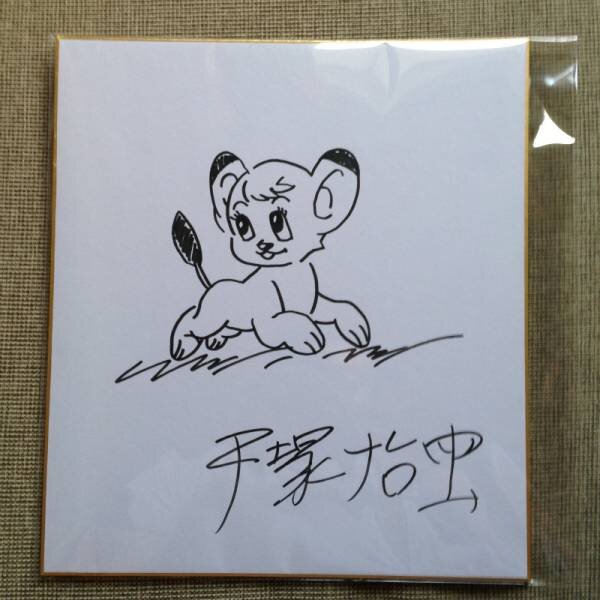 Educational counterfeit reference image (w102945292.1). — educational counterfeit (FAKE) shikishi reference associated with Osamu Tezuka