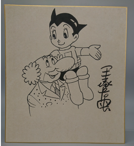 Educational counterfeit reference image (Screenshot 2024-01-23 044718). — educational counterfeit (FAKE) shikishi reference associated with Osamu Tezuka