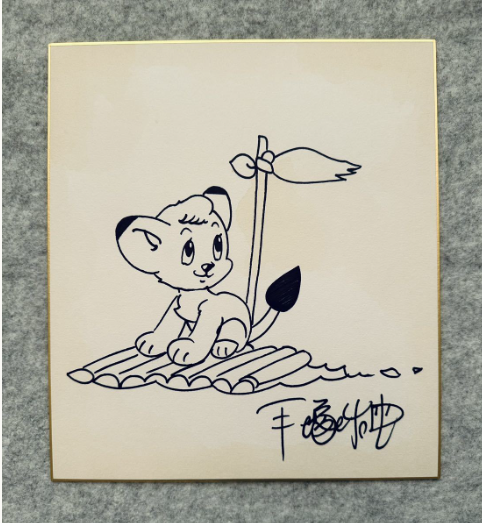 Educational counterfeit reference image (Screenshot 2024-01-23 045344). — educational counterfeit (FAKE) shikishi reference associated with Osamu Tezuka