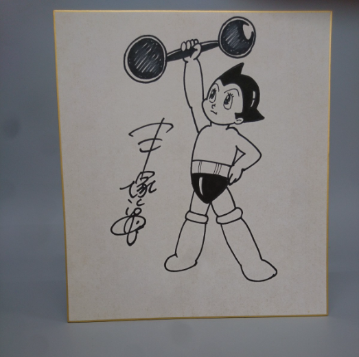Educational counterfeit reference image (Screenshot 2024-01-23 045552). — educational counterfeit (FAKE) shikishi reference associated with Osamu Tezuka