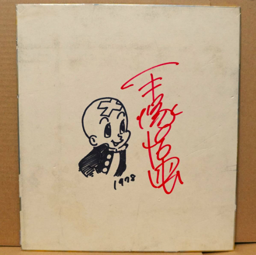 Educational counterfeit reference image (Screenshot 2024-01-23 045857). — educational counterfeit (FAKE) shikishi reference associated with Osamu Tezuka