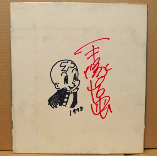Educational counterfeit reference image (Screenshot 2024-01-23 045857). — educational counterfeit (FAKE) shikishi reference associated with Osamu Tezuka