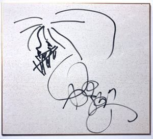Educational authentic reference image (m1117980125). — educational authentic (REAL) shikishi reference associated with Mamoru Oshii