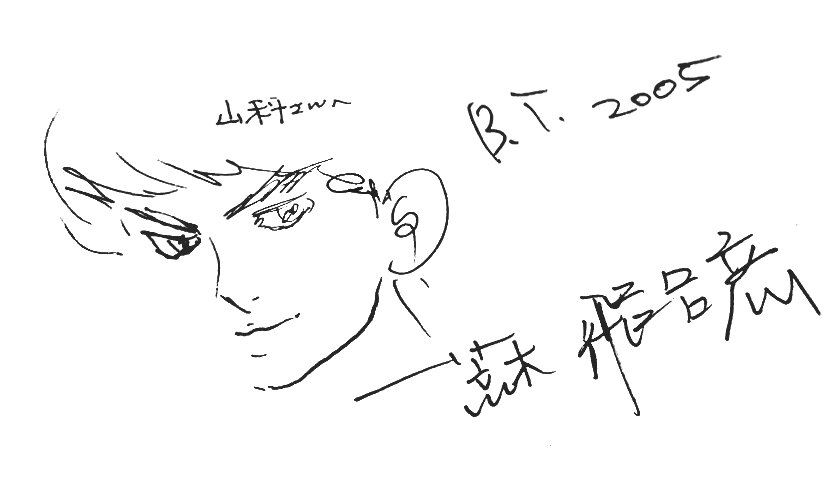 Educational authentic reference image (ArakiAutograph2005-BT). — educational authentic (REAL) shikishi reference associated with Araki Hirohiko