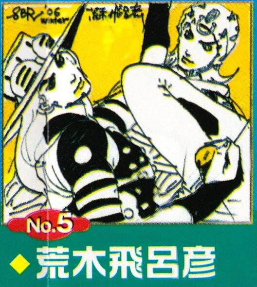 Educational authentic reference image (December_2006_UJ_ArakiSketch). — educational authentic (REAL) shikishi reference associated with Araki Hirohiko