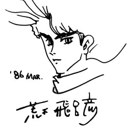 Educational authentic reference image (FanroadMay1986Sketch2). — educational authentic (REAL) shikishi reference associated with Araki Hirohiko