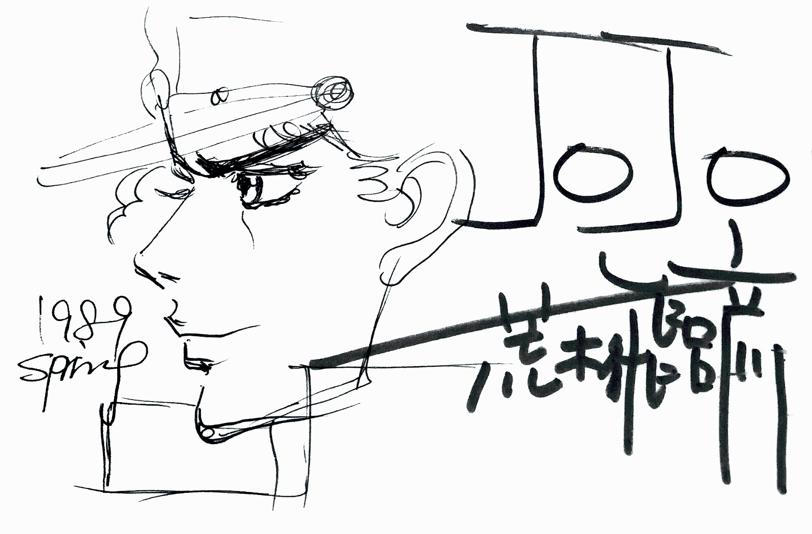 Educational authentic reference image (ArakiAutograph1989-Jotaro). — educational authentic (REAL) shikishi reference associated with Araki Hirohiko