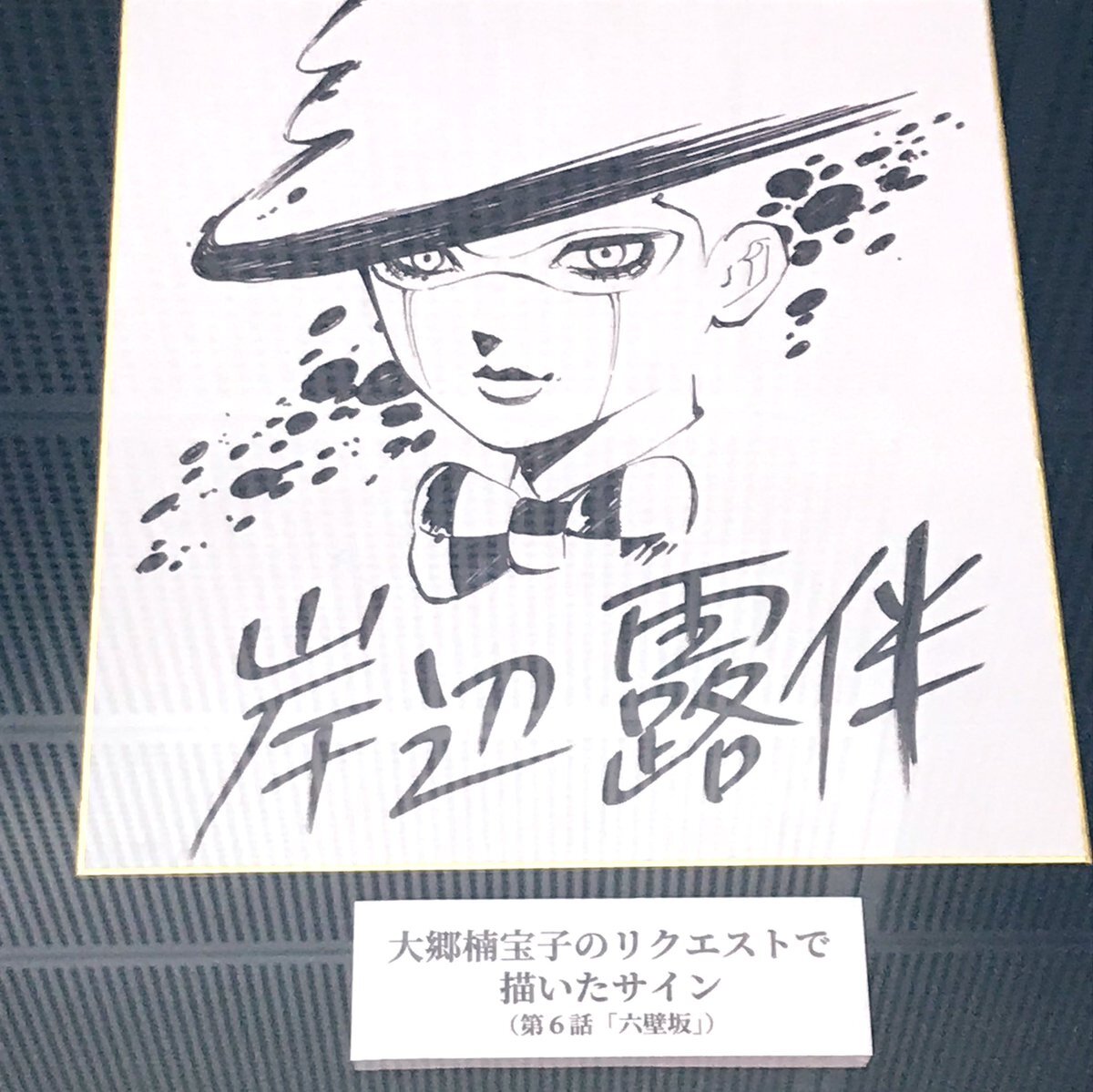 Educational authentic reference image (Fr-XRGKaMAAayRh). — educational authentic (REAL) shikishi reference associated with Araki Hirohiko